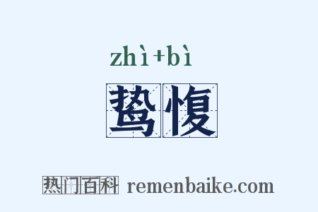 鸷愎是什么意思的图片